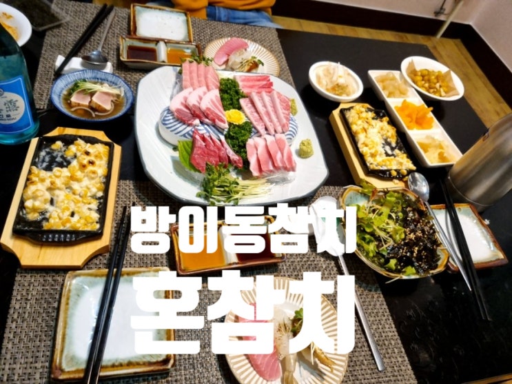  가성비좋은 방이동참치 혼참치, 코스로 즐겨요