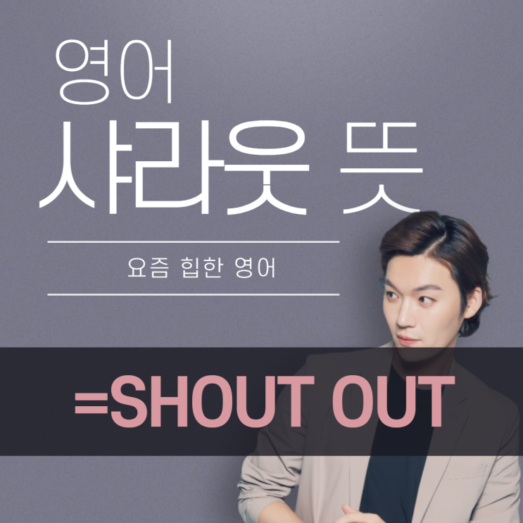 영어 샤라웃 뜻과 예문, shout out 뜻