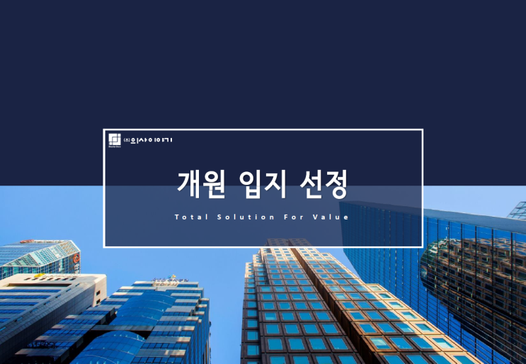  내일은 입지 강의를 위해 개원 세미나에 참석합니다