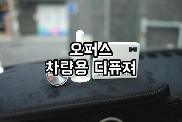 신차냄새제거 향기로운 오퍼스 차량용 디퓨져 송풍구방향제 선물하세요