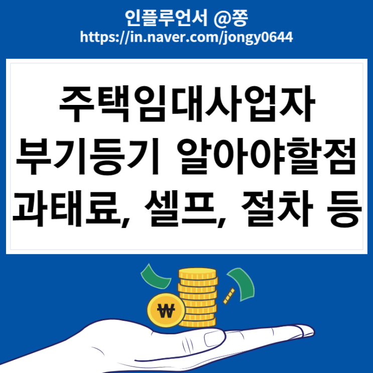 주택임대사업자 부기등기 알아야 할 점(의무, 과태료, 셀프 절차)