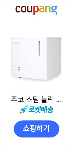 주코 스팀 블럭 가열식 가습기 2.6L, ZCH-408CY 오늘 이가격이면 득템