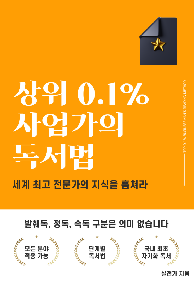  "상위 0.1% 사업가의 독서법" 후기