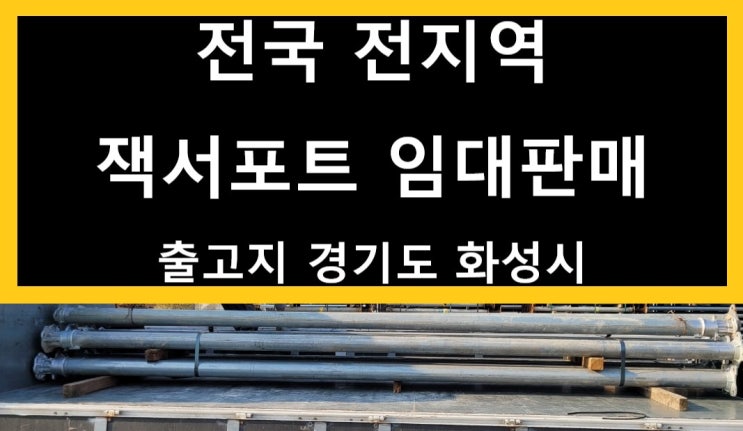  대전 대덕구 대화동현장 잭서포트임대 출고