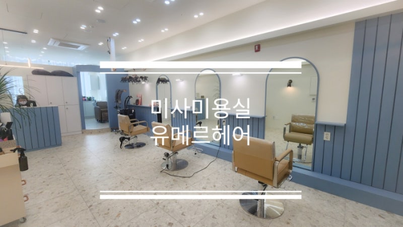 미사미용실 추천 미사역미용실 잘하는곳 "유메르헤어"