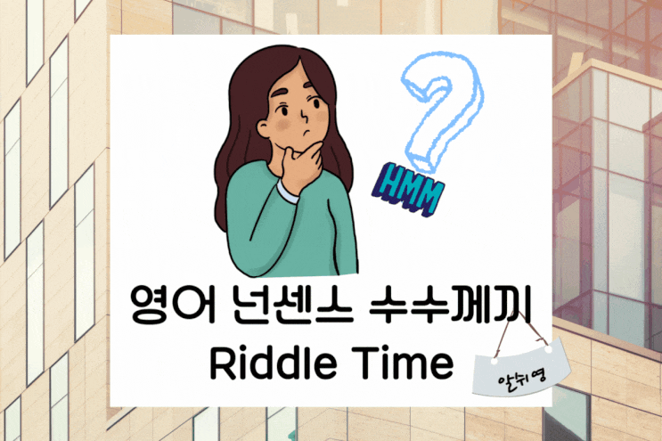  영어 넌센스 수수께끼 타임 English Riddle