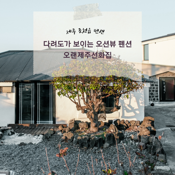  다려도가 보이는 제주시펜션 / 조천읍펜션 오션뷰 감성펜션 오랜제주선화집