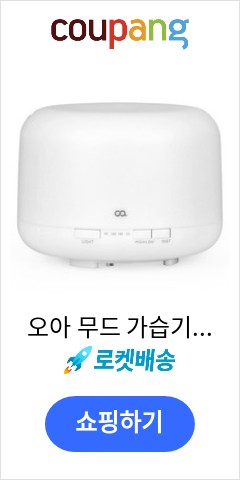 오아 무드 가습기 500, OA-HM210 이가격이면 개나 소나 다 살듯 오아 무드 가습기 500, OA-HM210 이가격이면 개나 소나 다 살듯