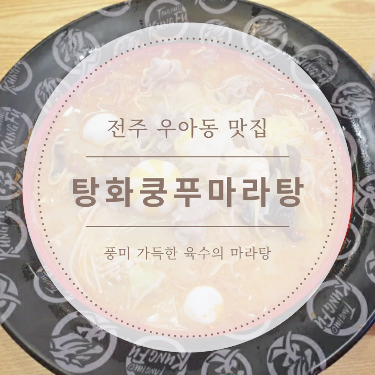 [전주 마라탕 맛집/우아동 맛집] 풍미 가득한 탕화쿵푸마라탕 후기