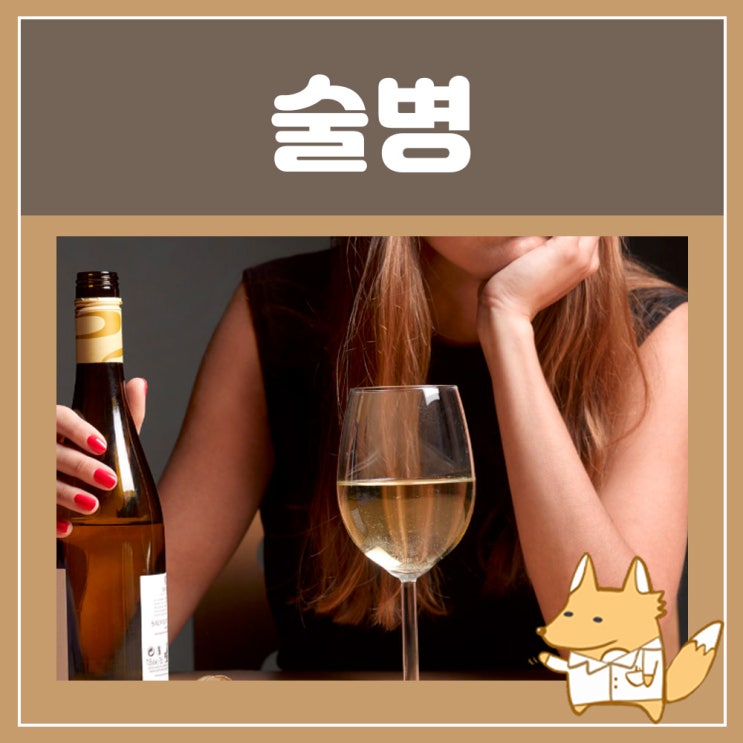  약국 숙취해소제 레가론 술근손실 술병 증상 술약 숙취해소법 술 끊는 약
