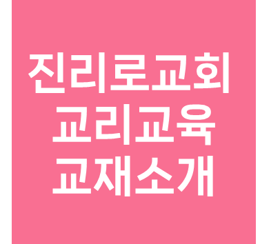  진리로교회 교리교육 교재소개