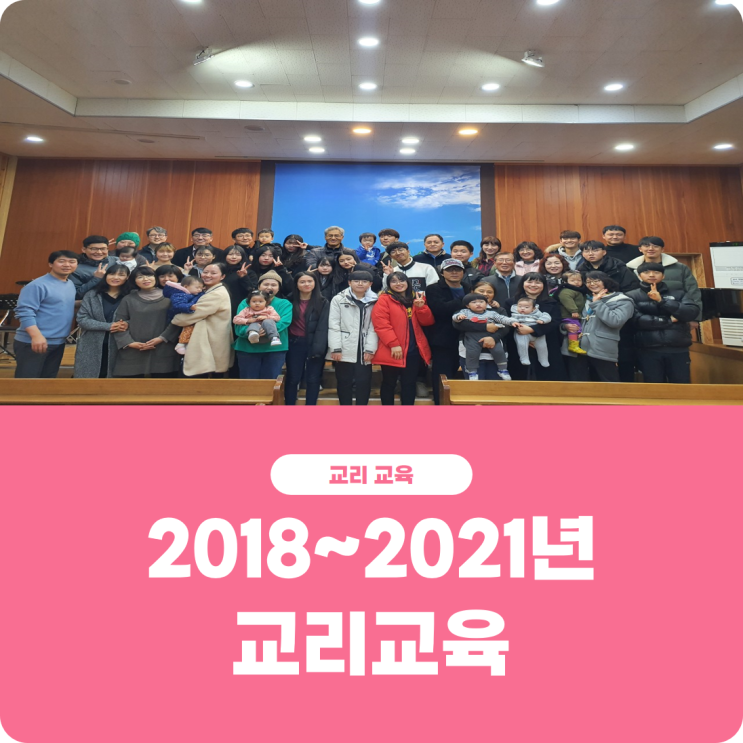  [2018~2021 교리교육] 진리로교회