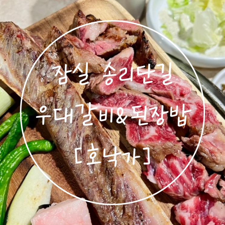  송리단길회식 인기많은 잠실우대갈비 된장술밥 맛집 호낙가
