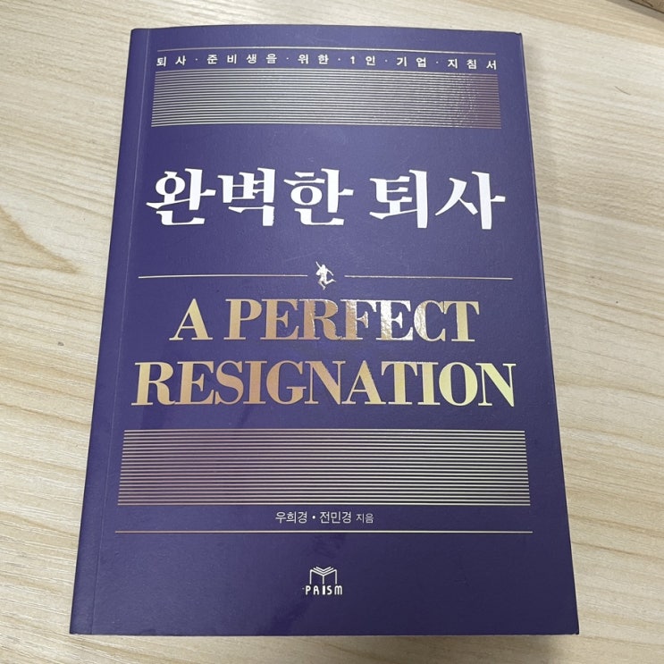  퇴사 6개월차 완벽한 퇴사를 읽고