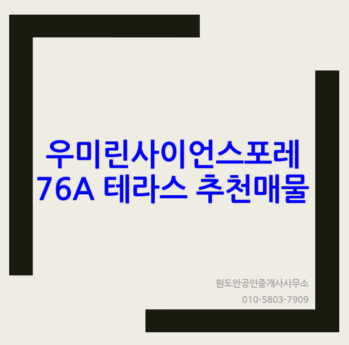  우미린사이언스포레 테라스 76타입 추천매물