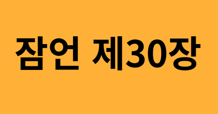 잠언 30장 잠언 30장