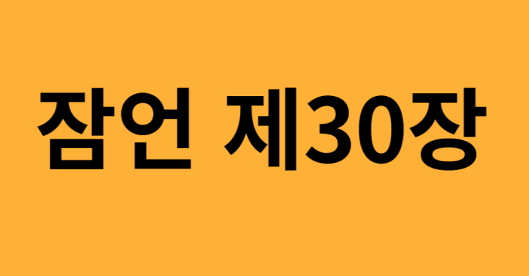 잠언 30장