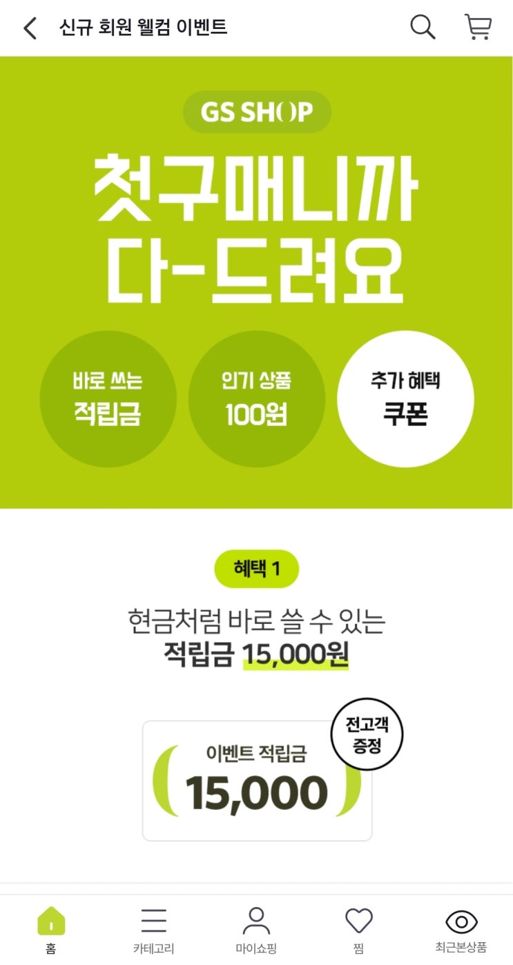  GS SHOP 추천인 loveyou974 이벤트 gs샵 적립금 5만 혜택받기