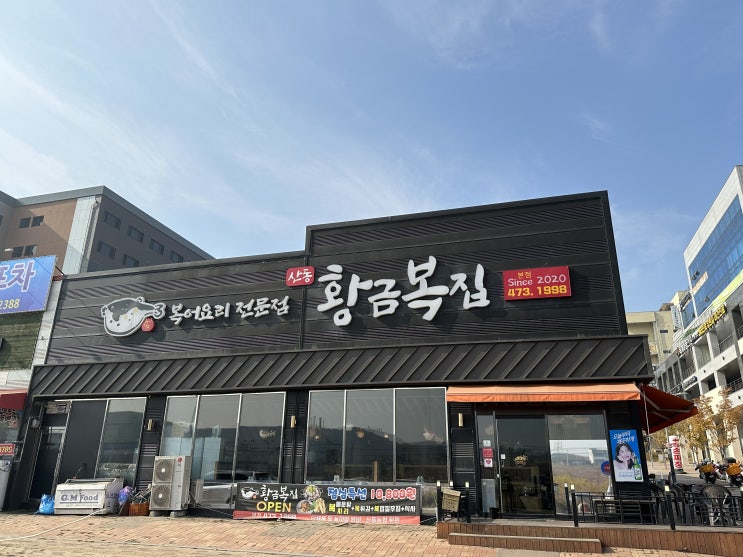  [ 황금복집 ]구미 산동 에코랜드 가다 들린 복어탕 맛집