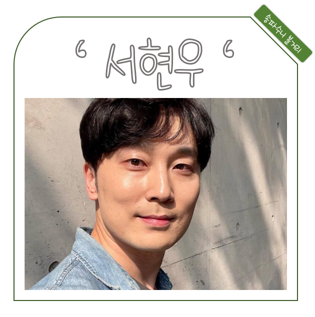 서현우 나이 대기만성현 배우 결혼 인스타 작품활동 연예인절친들 작품활동