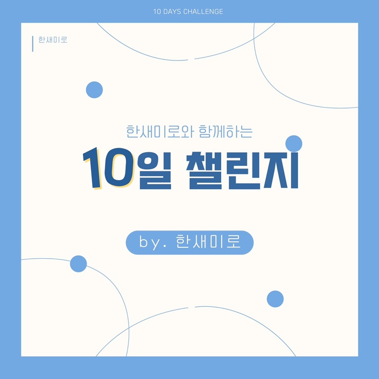  한새미로 10일 챌린지 일기