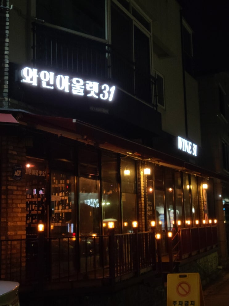  [동탄 술집: 반송동, 개나리공원] 센트럴파크 근처 데이트하기 좋은 와인바, 와인31(+아울렛)