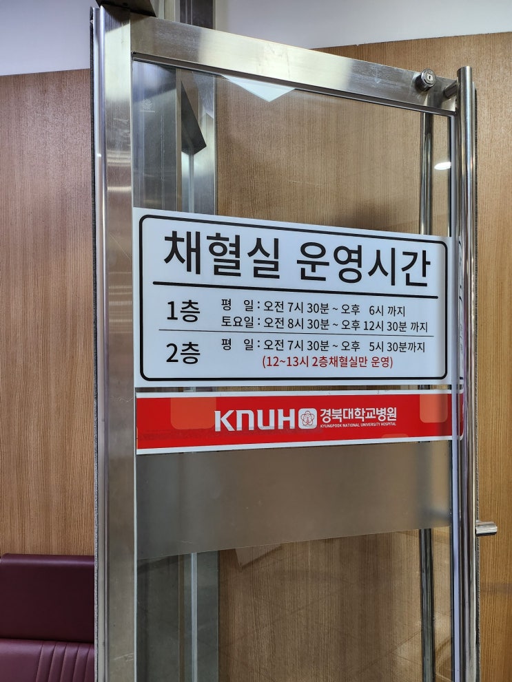  경북대학교병원 1층, 2층 채혈실 운영시간
