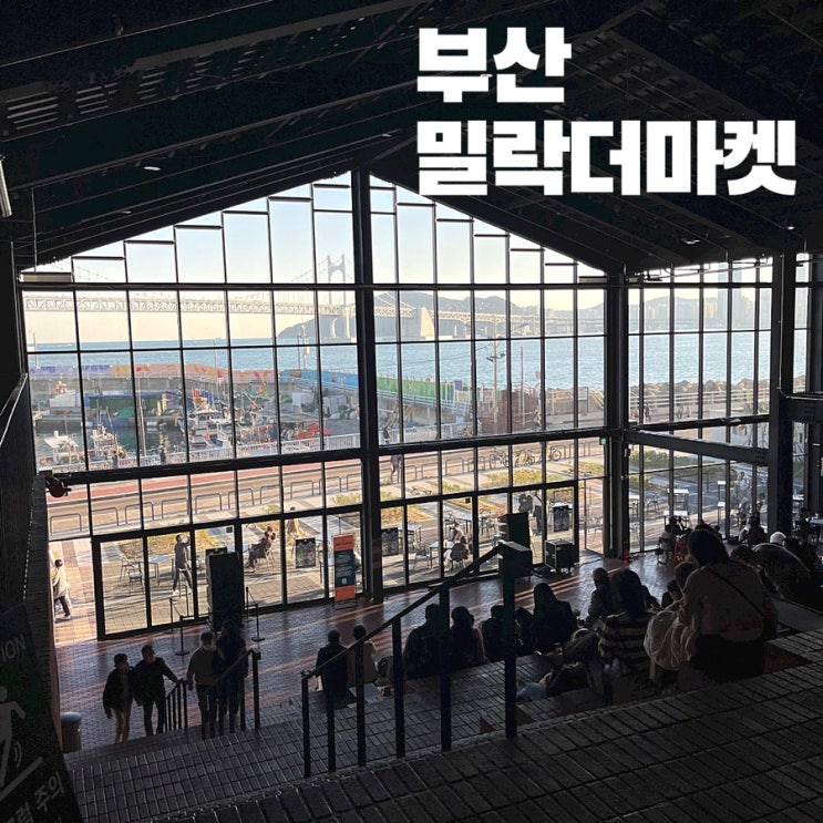  부산 밀락더마켓 구경 , ft.오션뷰 스타벅스,와인,먹거리