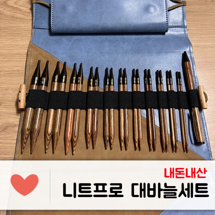  뜨개질은 장비빨! 니트프로 진저 디럭스 조립식 대바늘 세트