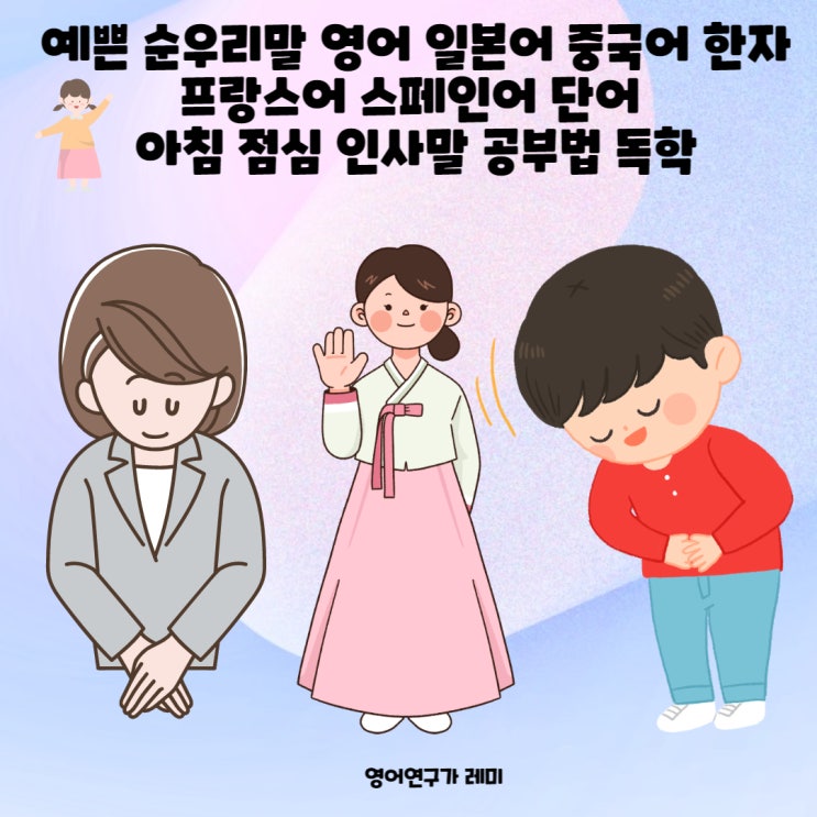 예쁜 순우리말 영어 일본어 중국어 한자 프랑스어 스페인어 단어 아침 점심 인사말 공부법 독학