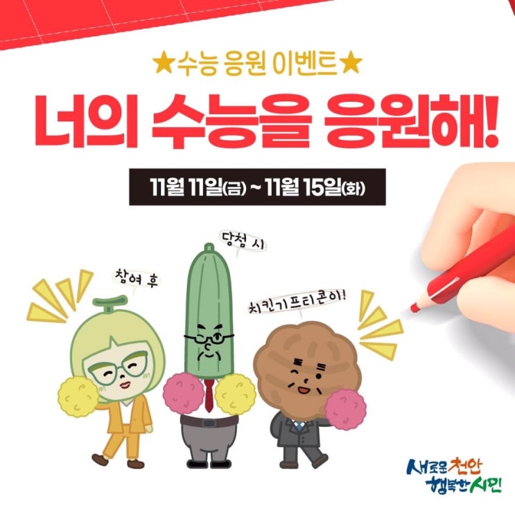 수능 응원 이벤트 너의 수능을 응원해 | 천안시청페이스북