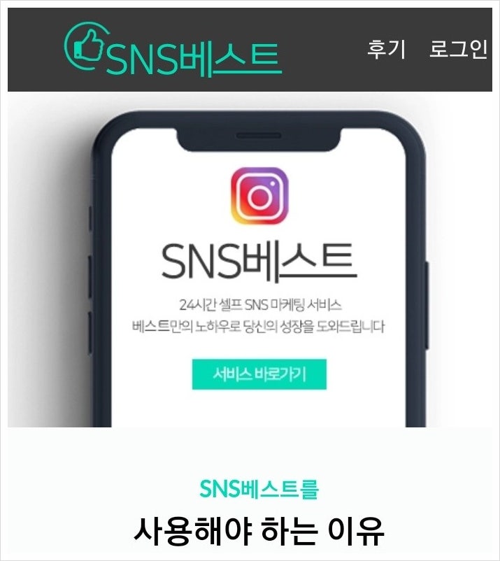  sns베스트인스타팔로워구매이용후기