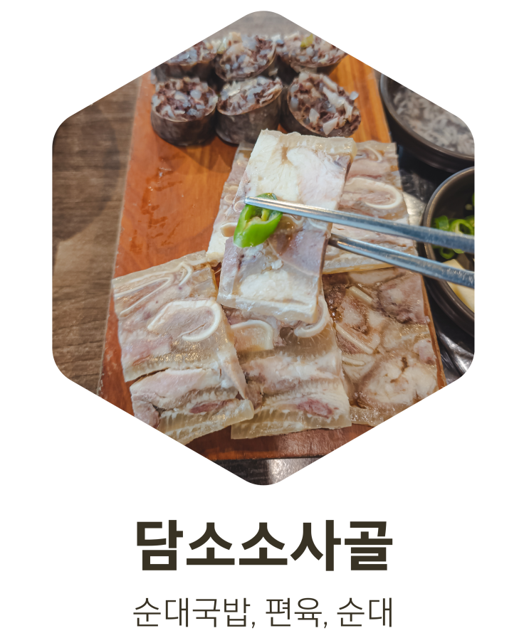  담소소사골순대 병점