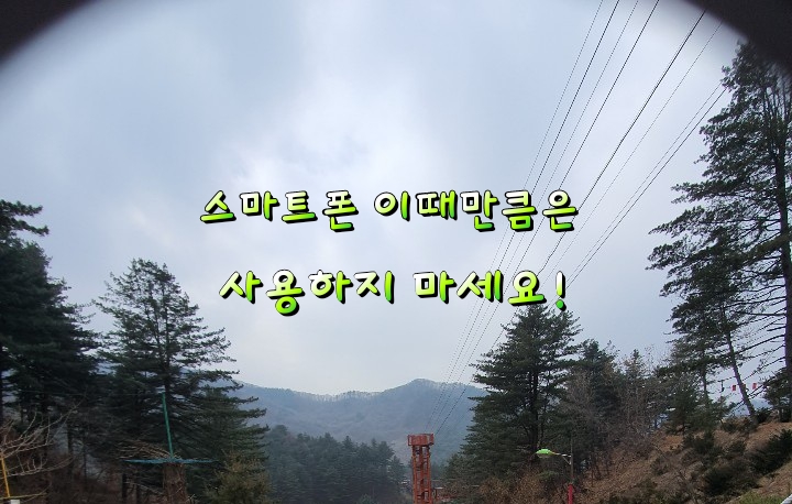 스마트폰 이때만큼은 사용하지 마세요! 스마트폰 이때만큼은 사용하지 마세요!