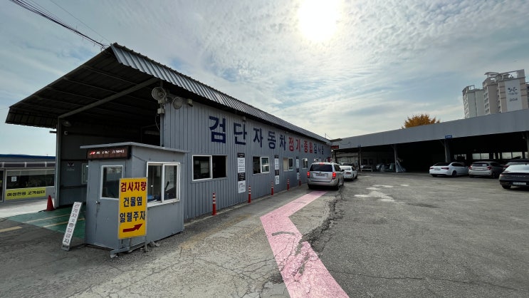 서인천 출장 검단 자동차 검사소, 차량 검사후기 서인천 출장 검단 자동차 검사소, 차량 검사후기