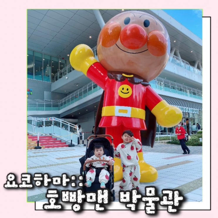  일본 도쿄근교여행 요코하마 아이와 가볼만한 곳 호빵맨 박물관 입장정보 예매방법