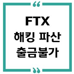FTX 거래소 해킹 파산 트론 출금