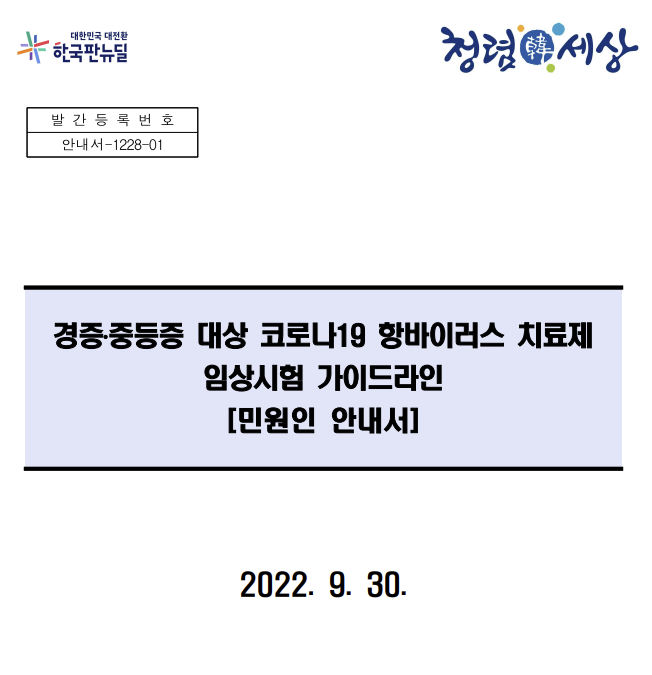 코로나치료제 피라맥스 임상3상시험 설계변경 돌아보기! 식약처와의 깊은 입맞춤?! (어게피 #255) 코로나치료제 피라맥스 임상3상시험 설계변경 돌아보기! 식약처와의 깊은 입맞춤?! (어게피 #255)
