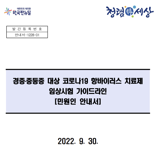 코로나치료제 피라맥스 임상3상시험 설계변경 돌아보기! 식약처와의 깊은 입맞춤?!  (어게피 #255)