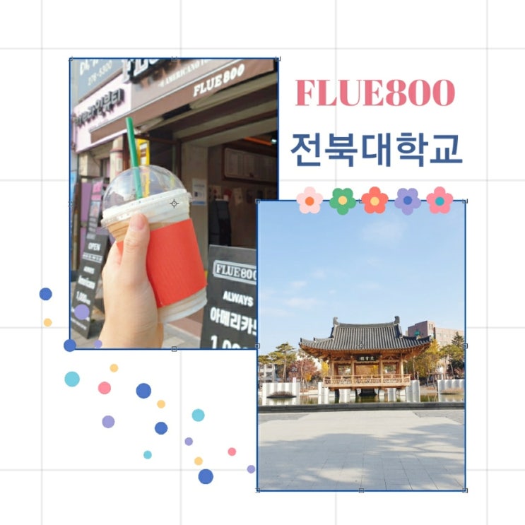  전주 전북대학교 구경, 플루800 카페에서 아침 커피땡