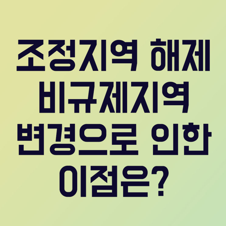  조정지역 해제, 비규제 지역 변경으로 인한 이점은?(11.14일 비규제 지역적용)