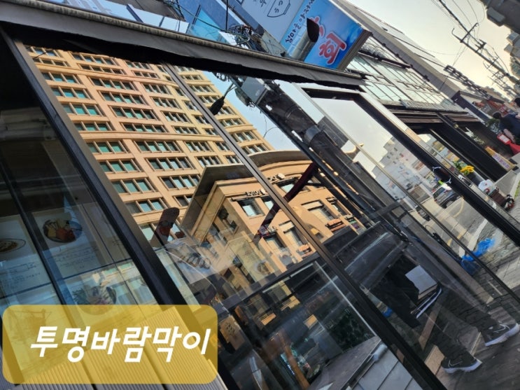  강남구 투명바람막이 설치 깔끔하고 따뜻해요