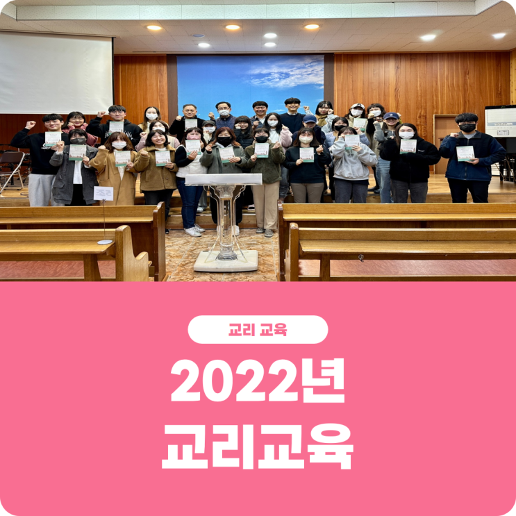  [2022 교리교육] 진리로교회