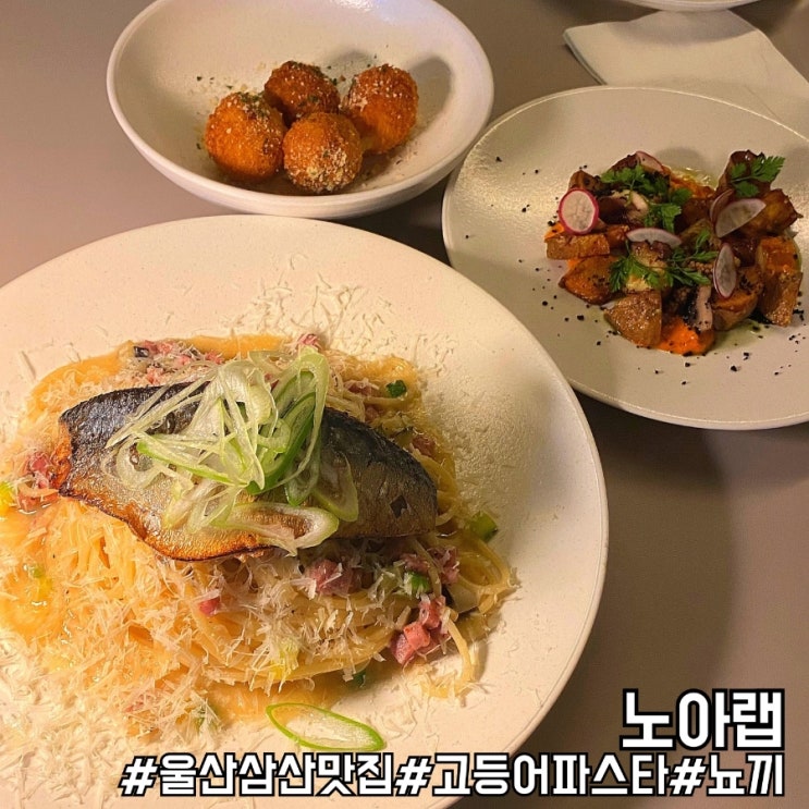 울산 삼산동 맛집 고등어 파스타가 있는 이색 데이트 코스 노아랩!
