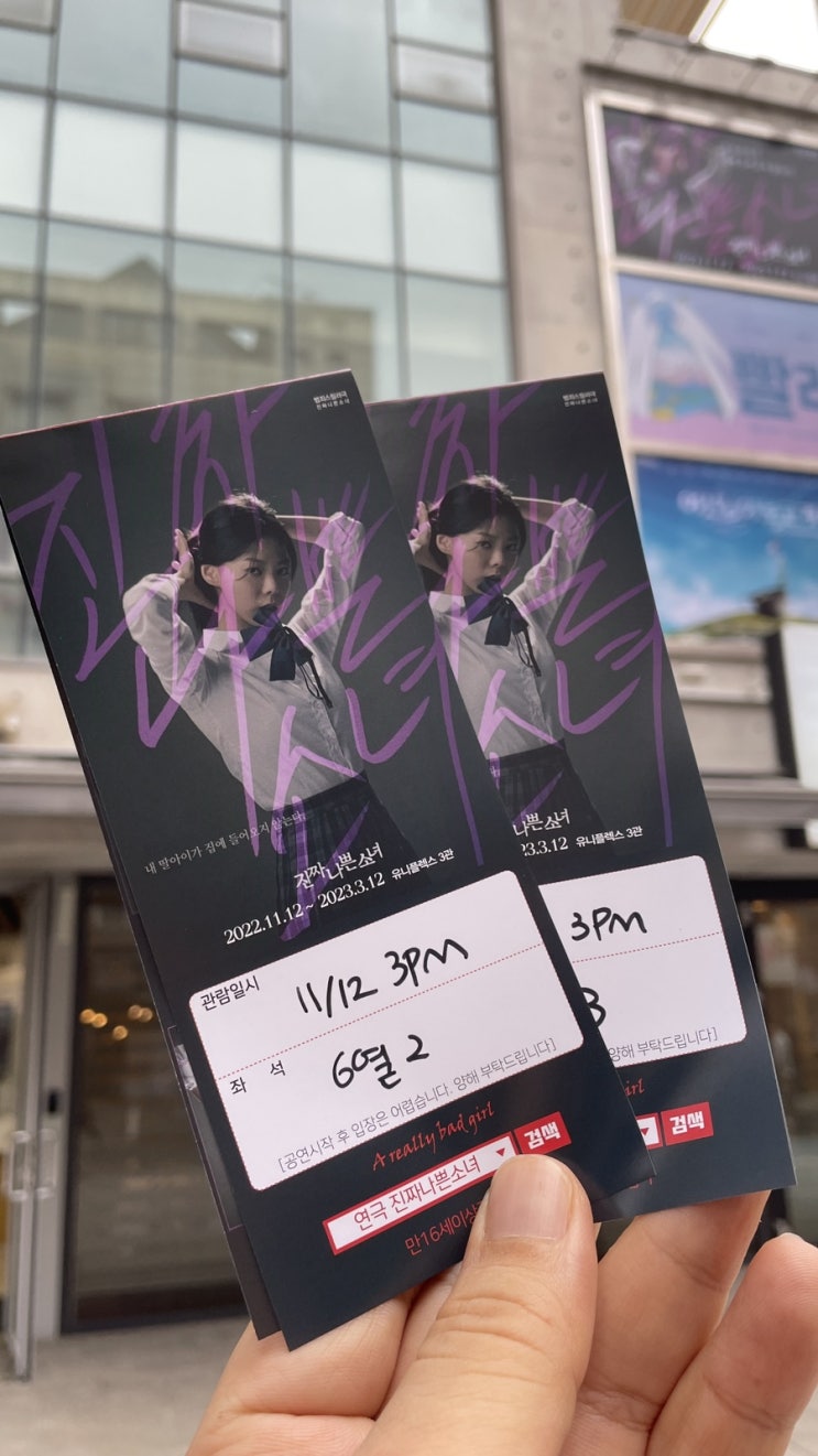  [연극리뷰] 과연 누가 나쁜 사람일까 ?  대학로연극 진짜나쁜소녀