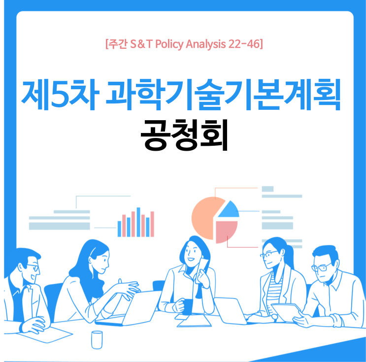  제5차 과학기술기본계획 공청회
