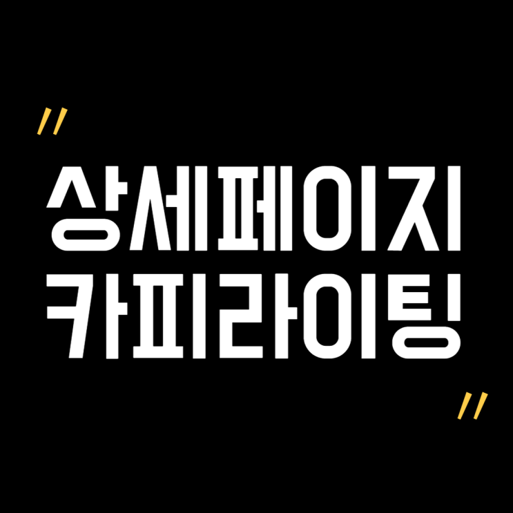  상세페이지 카피라이팅, '이것' 없으면 소용없습니다