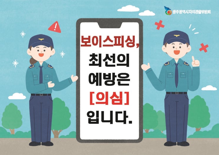  [청년서포터즈 112] 4차미션_보이스피싱 예방하기