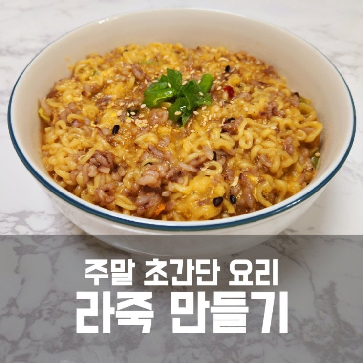 라죽 만들기 - 초간단 레시피 라면죽 만드는법 (라면요리) 라죽 만들기 - 초간단 레시피 라면죽 만드는법 (라면요리)