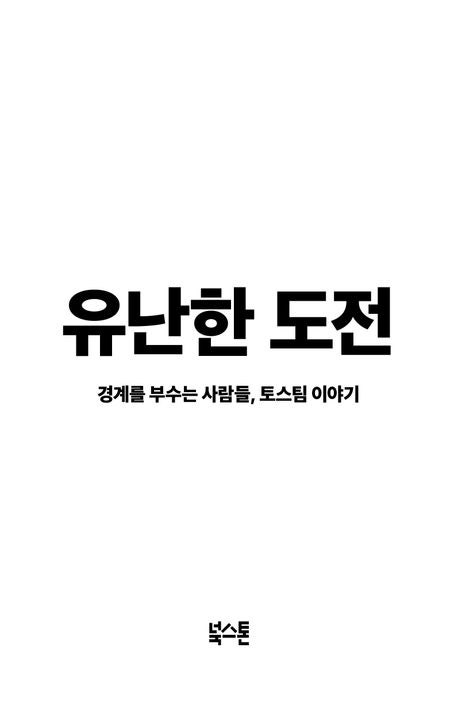  북리뷰 유난한 도전, 토스 성장스토리 경영전략 베스트셀러 추천도서